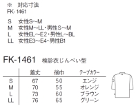 ナガイレーベン 検診衣じんべい型(男女兼用) FK-1461